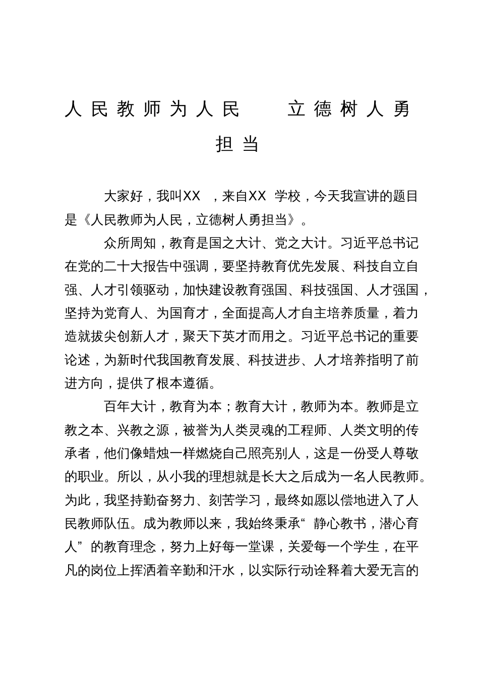 教师演讲稿：人民教师为人民   立德树人勇担当_第1页