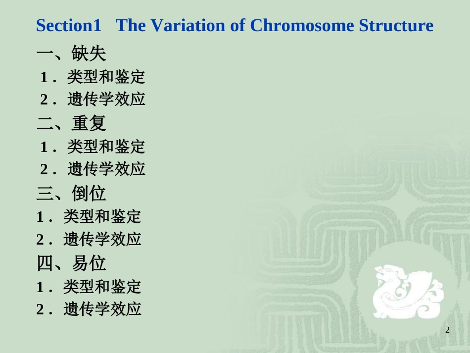 遗传学课件第九章. 染色体变异_第2页