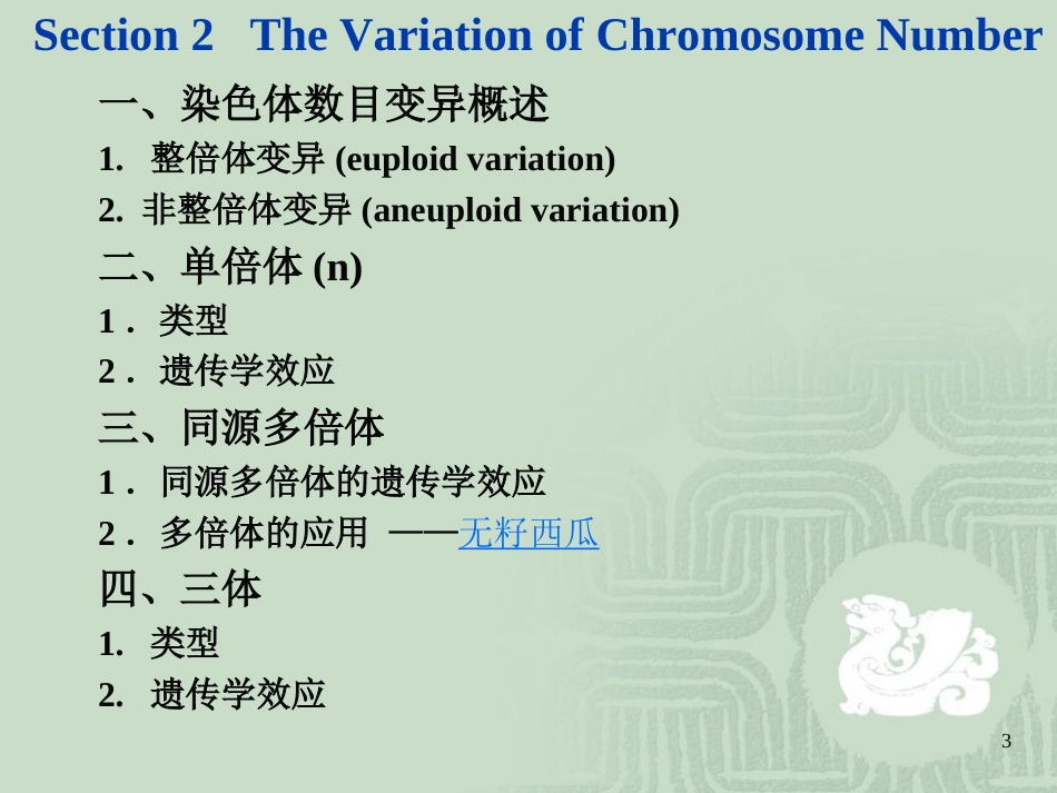 遗传学课件第九章. 染色体变异_第3页