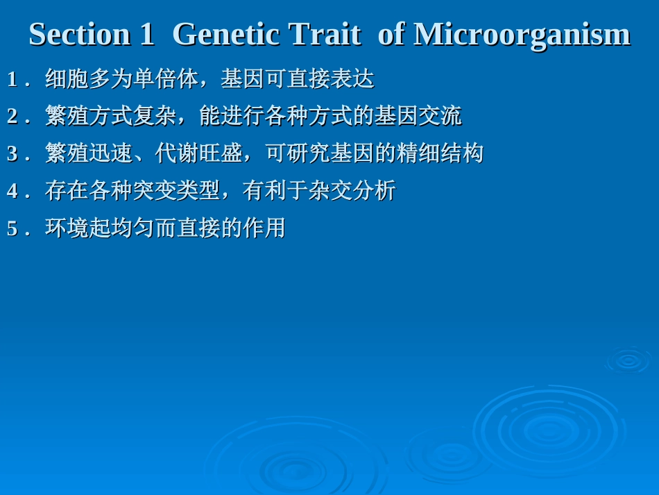 遗传学课件第七章  微生物遗传_第2页