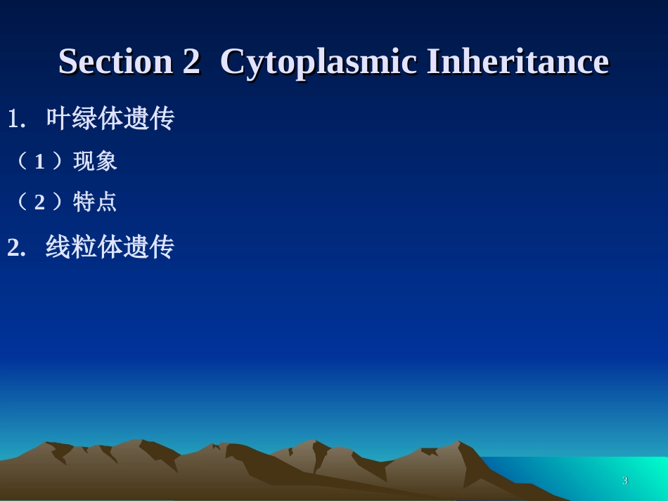 遗传学课件第十三章  细胞质和遗传_第3页