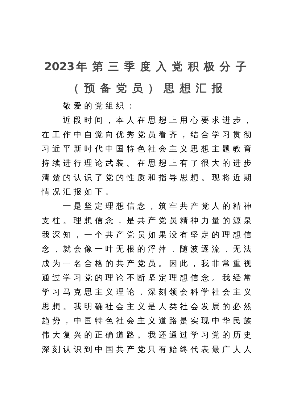 2023年第三季度的入党积极分子（预备党员）思想汇报_第1页