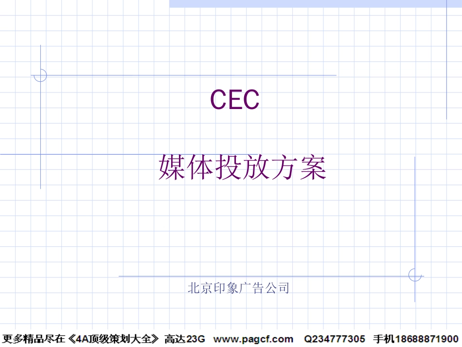 印象-CEC媒体投放方案_第1页