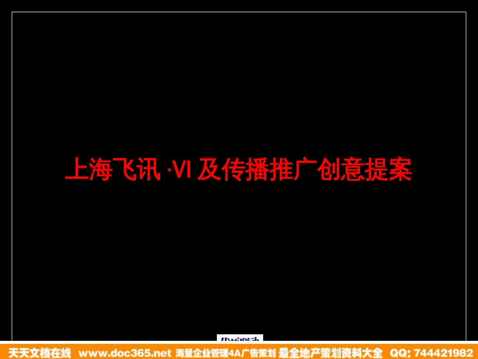 优势联动-上海飞讯·VI及传播推广创意提案_第1页