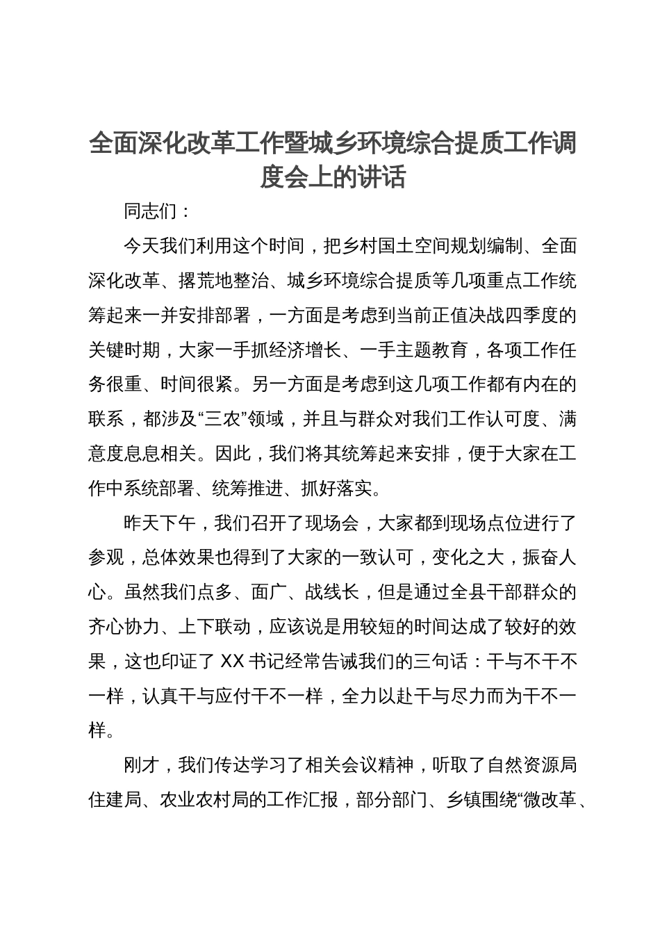 全面深化改革工作暨城乡环境综合提质工作调度会上的讲话_第1页