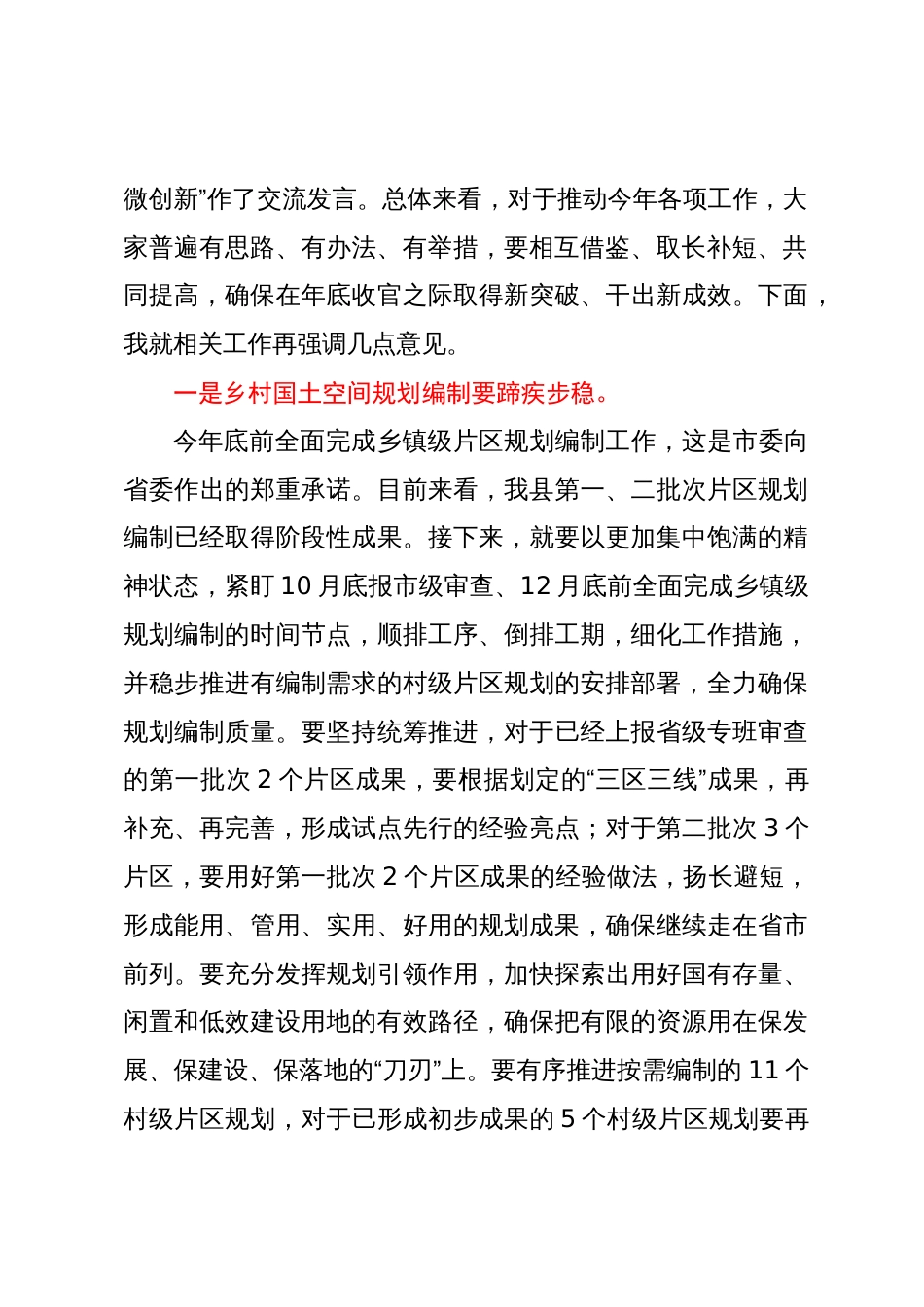 全面深化改革工作暨城乡环境综合提质工作调度会上的讲话_第2页