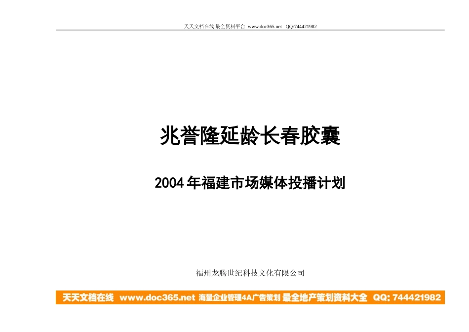 兆誉隆延龄长春胶囊2004年福建市场媒体投播计划_第1页