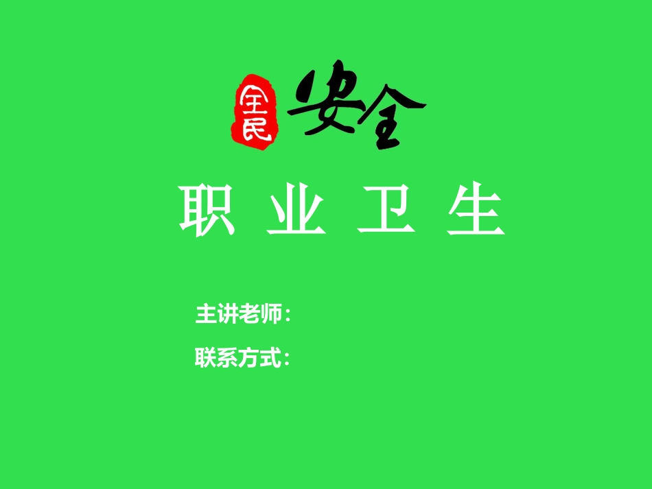 职业卫生讲演课件_第1页