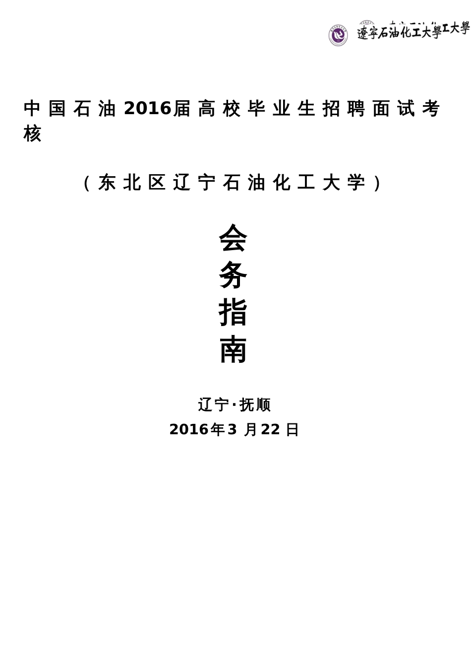 中国石油2016届高校毕业生招聘面试考核会务指南_第1页