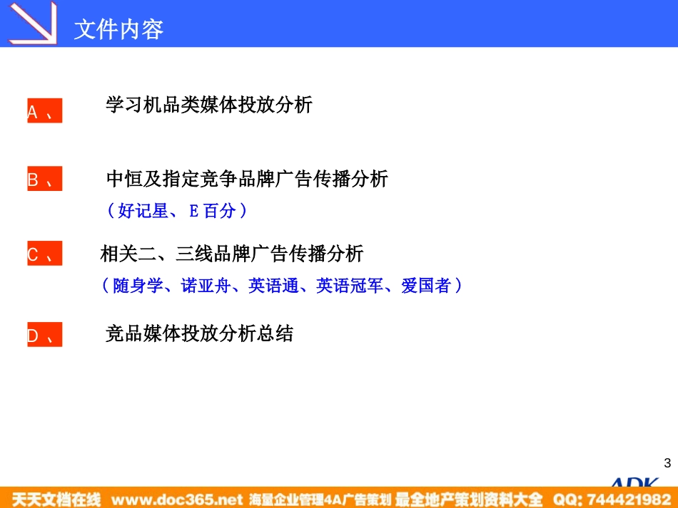 中恒兴业数码学习机竞品媒体投放分析_第3页