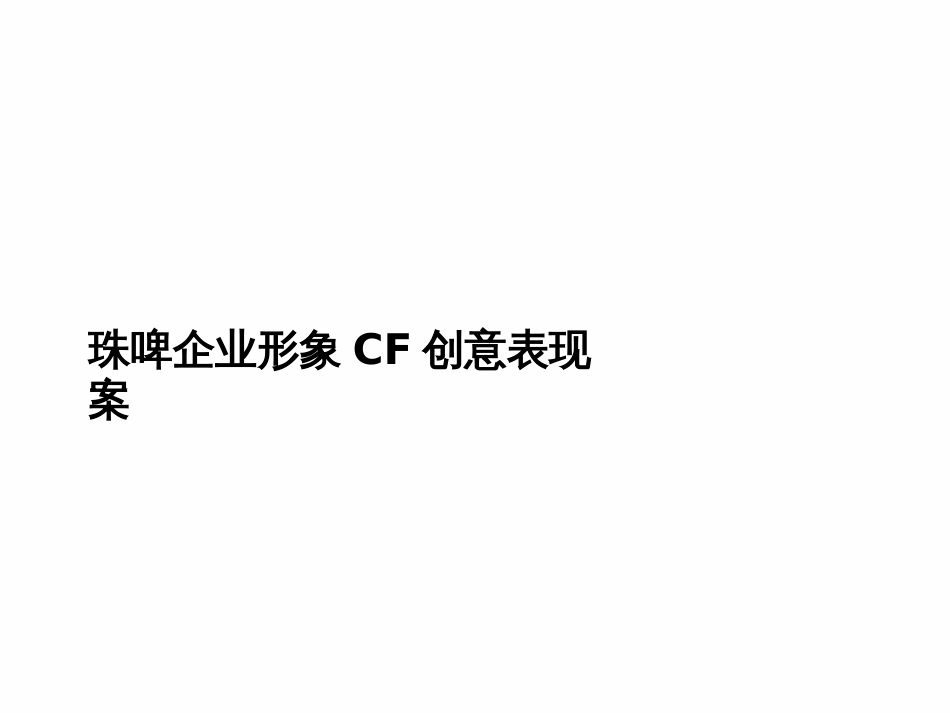 珠江啤酒集团企业形象CF创意表现方案(唐都广告)_第1页