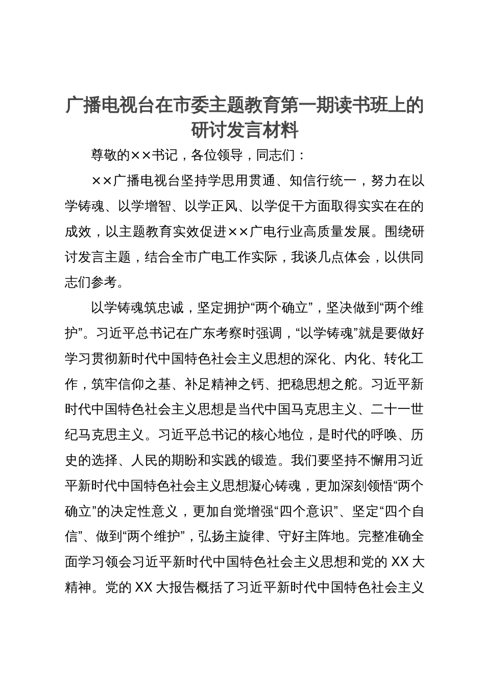 广播电视台在市委主题教育第一期读书班上的研讨发言材料_第1页