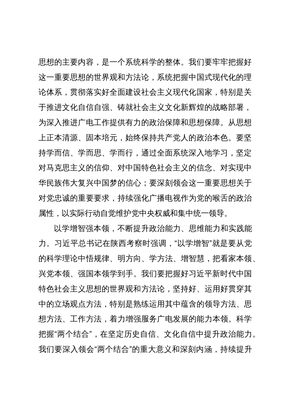 广播电视台在市委主题教育第一期读书班上的研讨发言材料_第2页