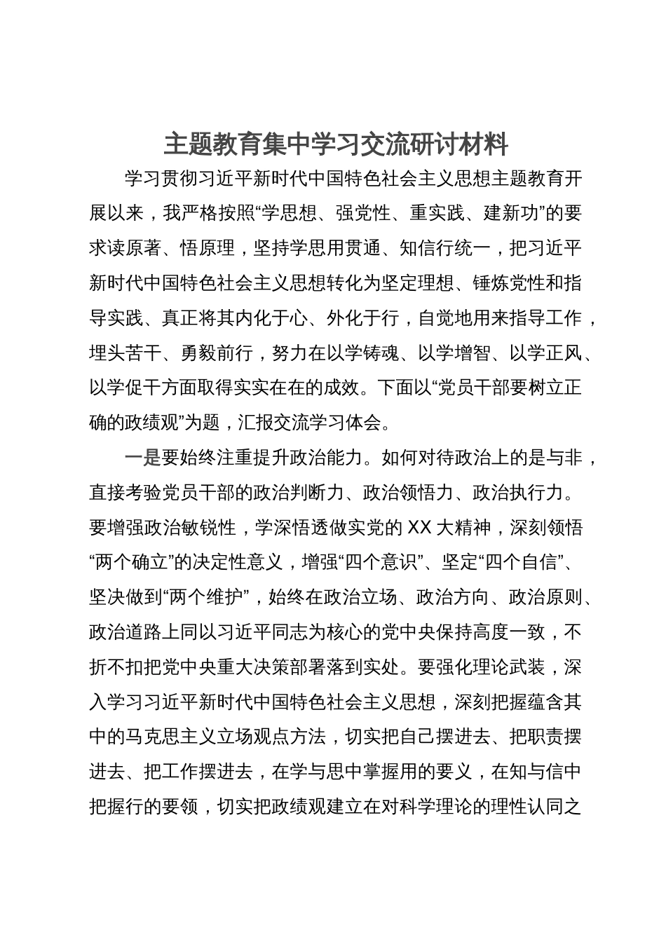 主题教育集中学习交流研讨材料_第1页