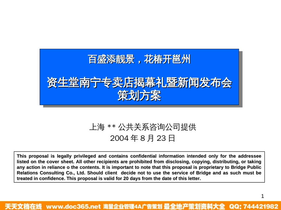 资生堂南宁专卖店揭幕礼暨新闻发布会策划方案_第1页