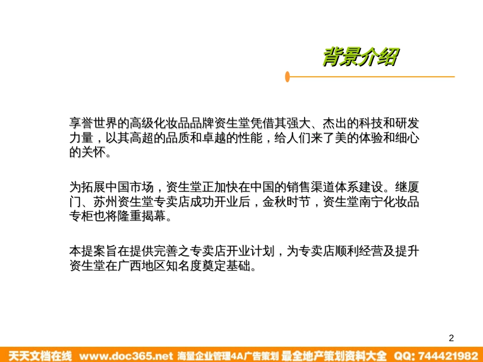 资生堂南宁专卖店揭幕礼暨新闻发布会策划方案_第2页