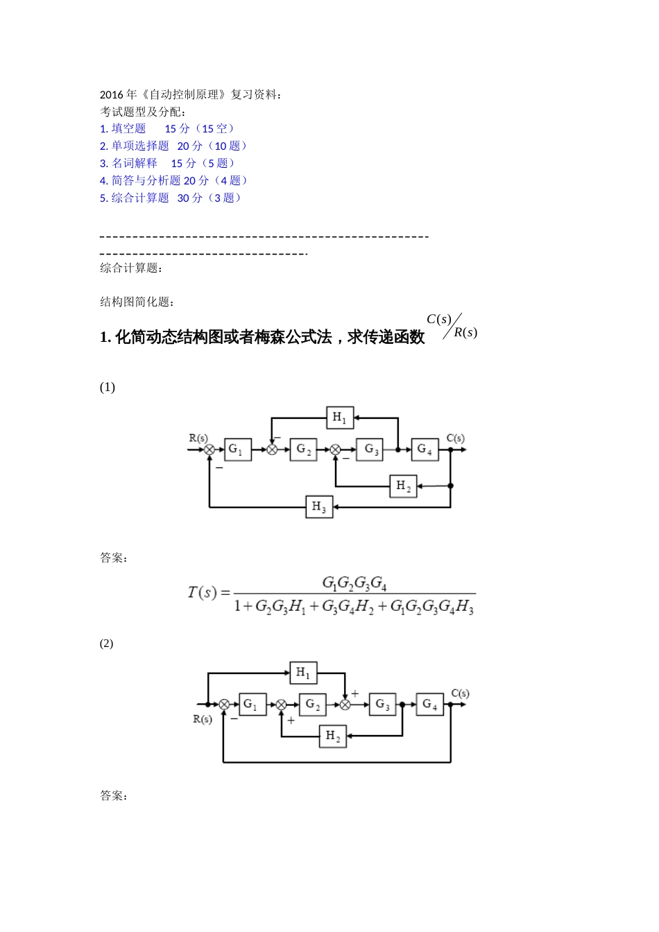 自动控制原理考试复习资料缩减版_第1页