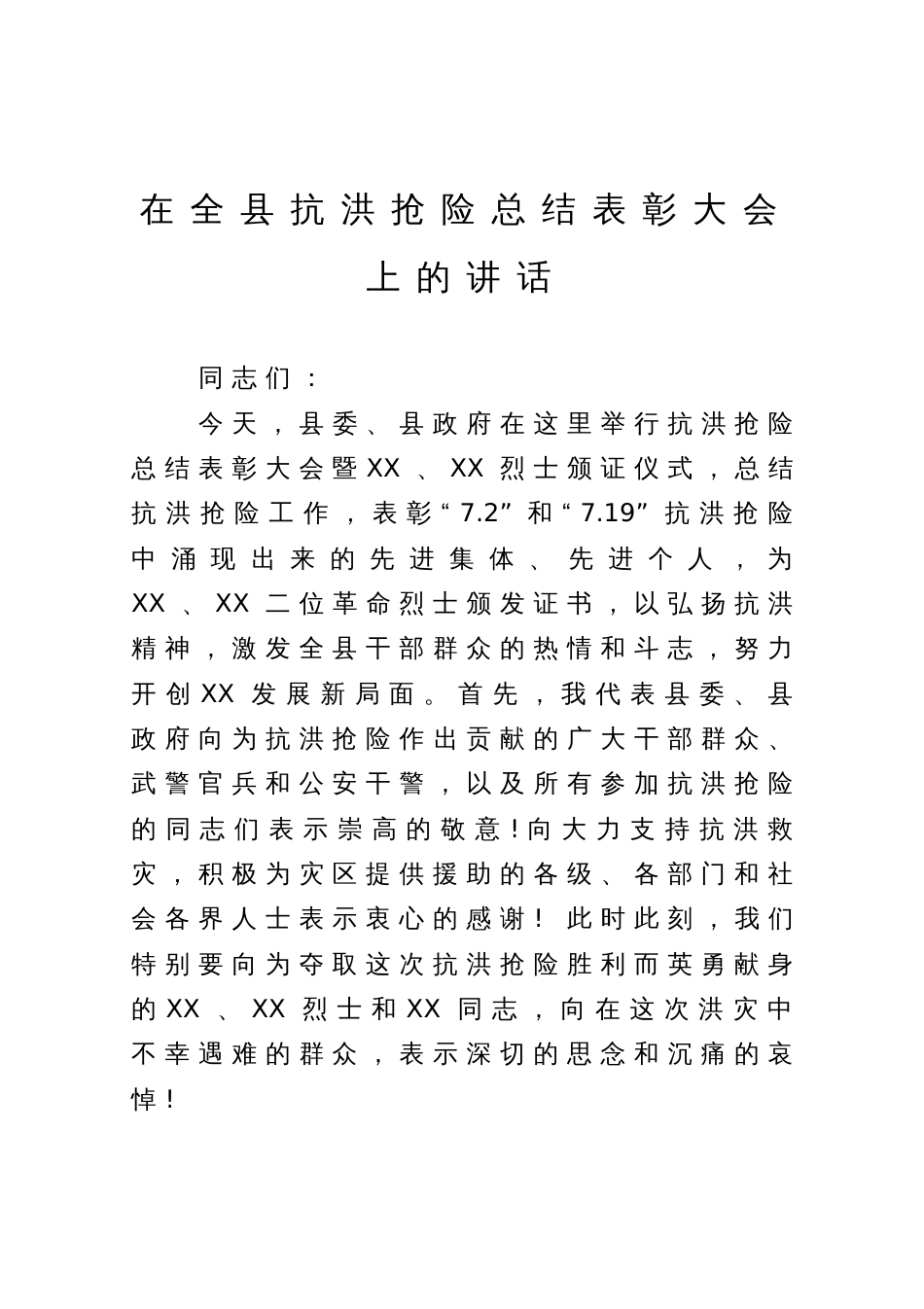 在全县抗洪抢险总结表彰大会上的讲话_第1页