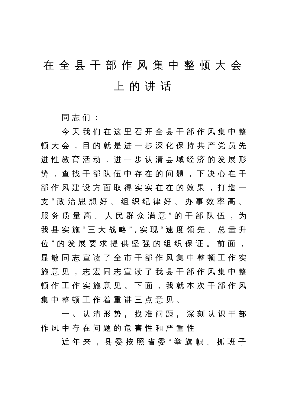 在全县干部作风集中整顿大会上的讲话_第1页