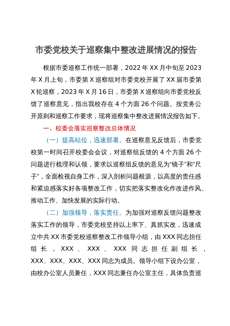 市委党校关于巡察集中整改进展情况的报告_第1页