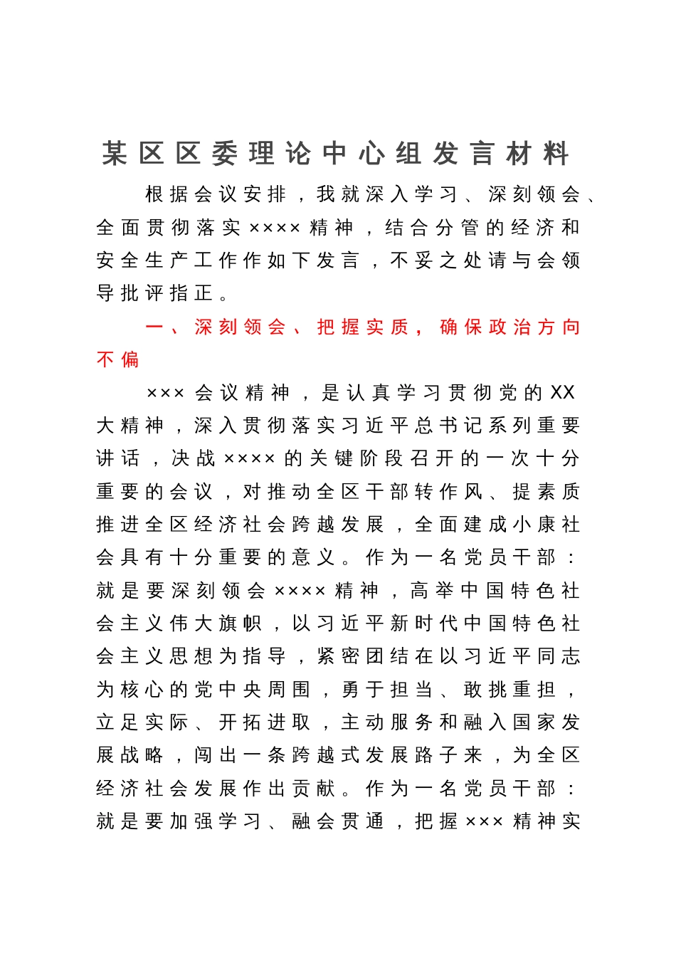 某区区委理论中心组发言材料_第1页