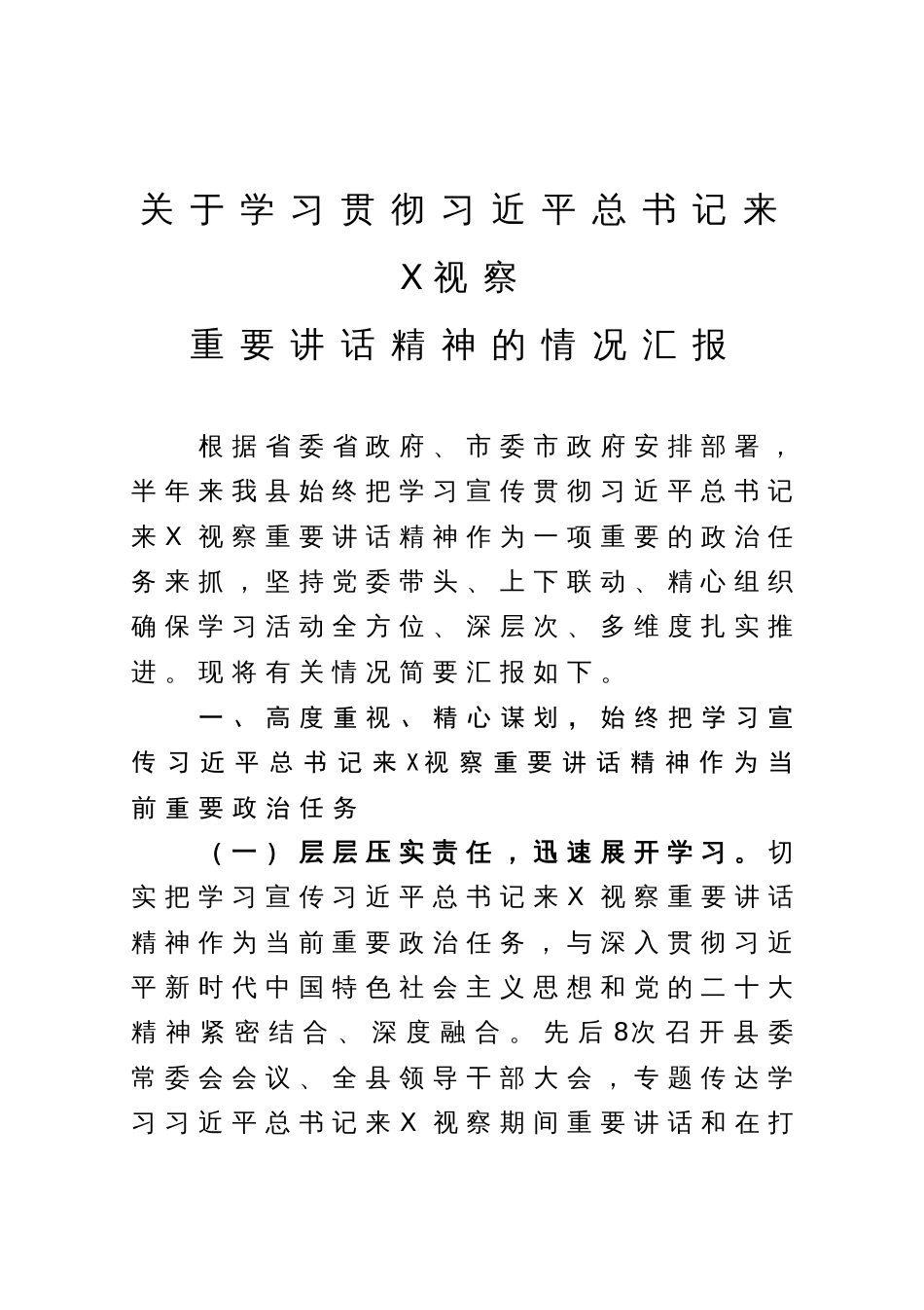 学习贯彻习近平总书记视察重要讲话精神情况的汇报_第1页