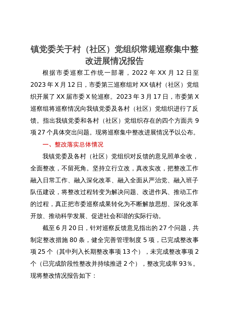 镇党委关于村（社区）党组织常规巡察集中整改进展情况报告_第1页