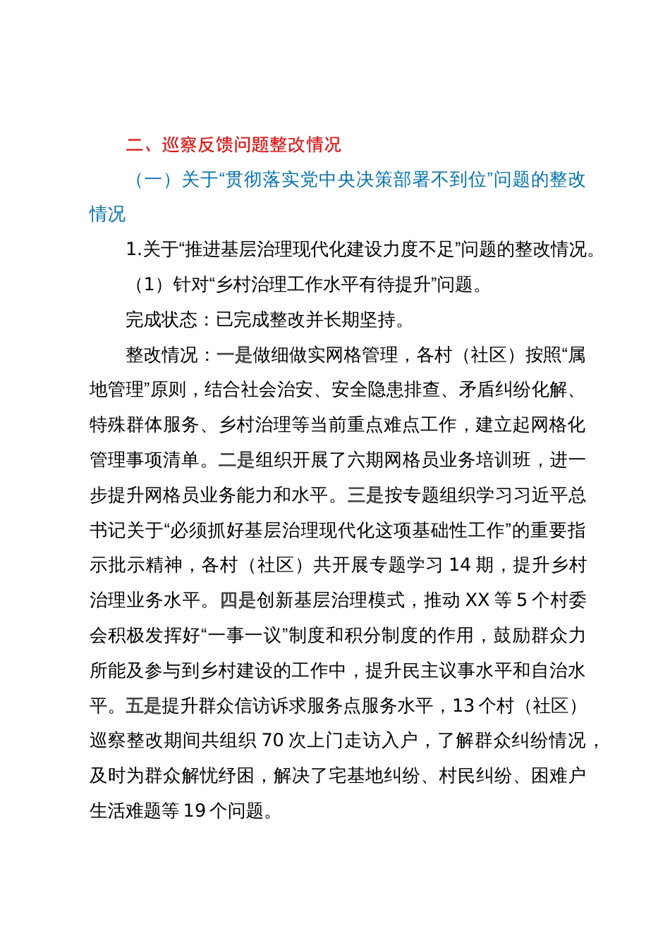 镇党委关于村（社区）党组织常规巡察集中整改进展情况报告_第2页