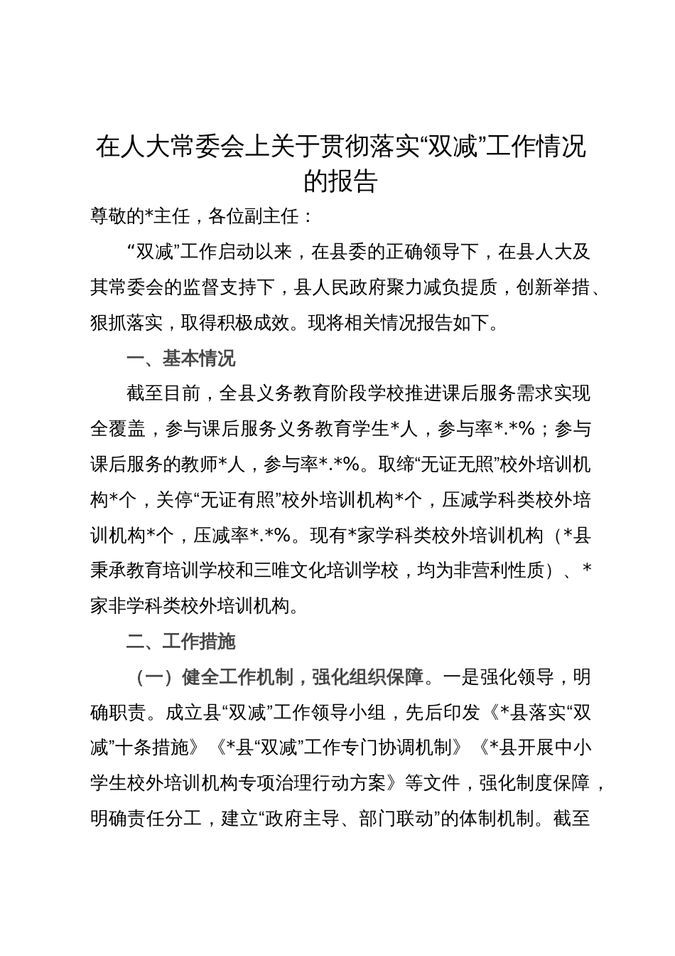 在人大常委会上关于贯彻落实“双减”工作情况的报告_第1页