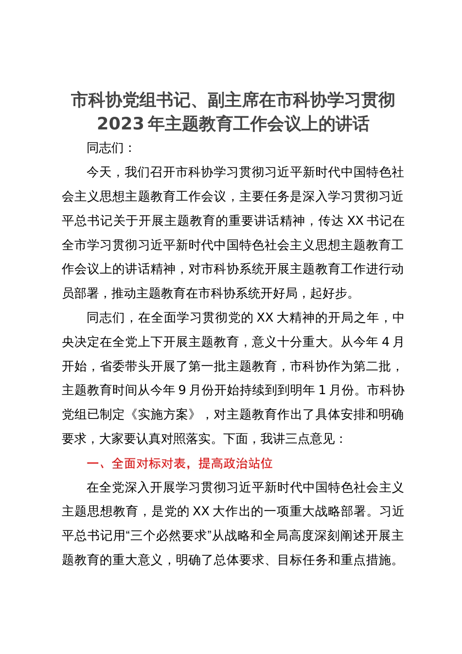 市科协党组书记、副主席在市科协学习贯彻2023年主题教育工作会议上的讲话_第1页