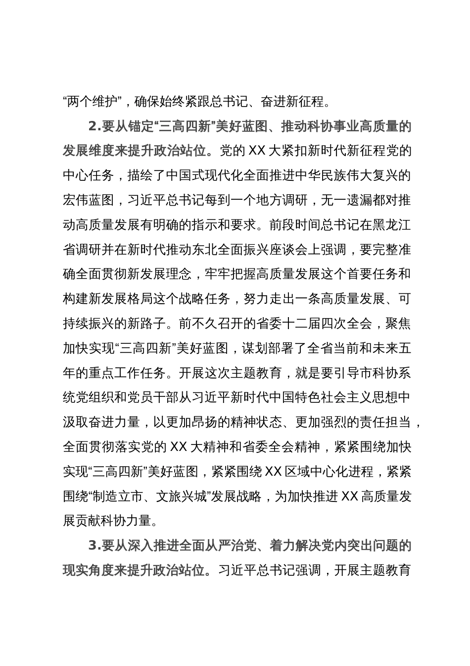 市科协党组书记、副主席在市科协学习贯彻2023年主题教育工作会议上的讲话_第3页