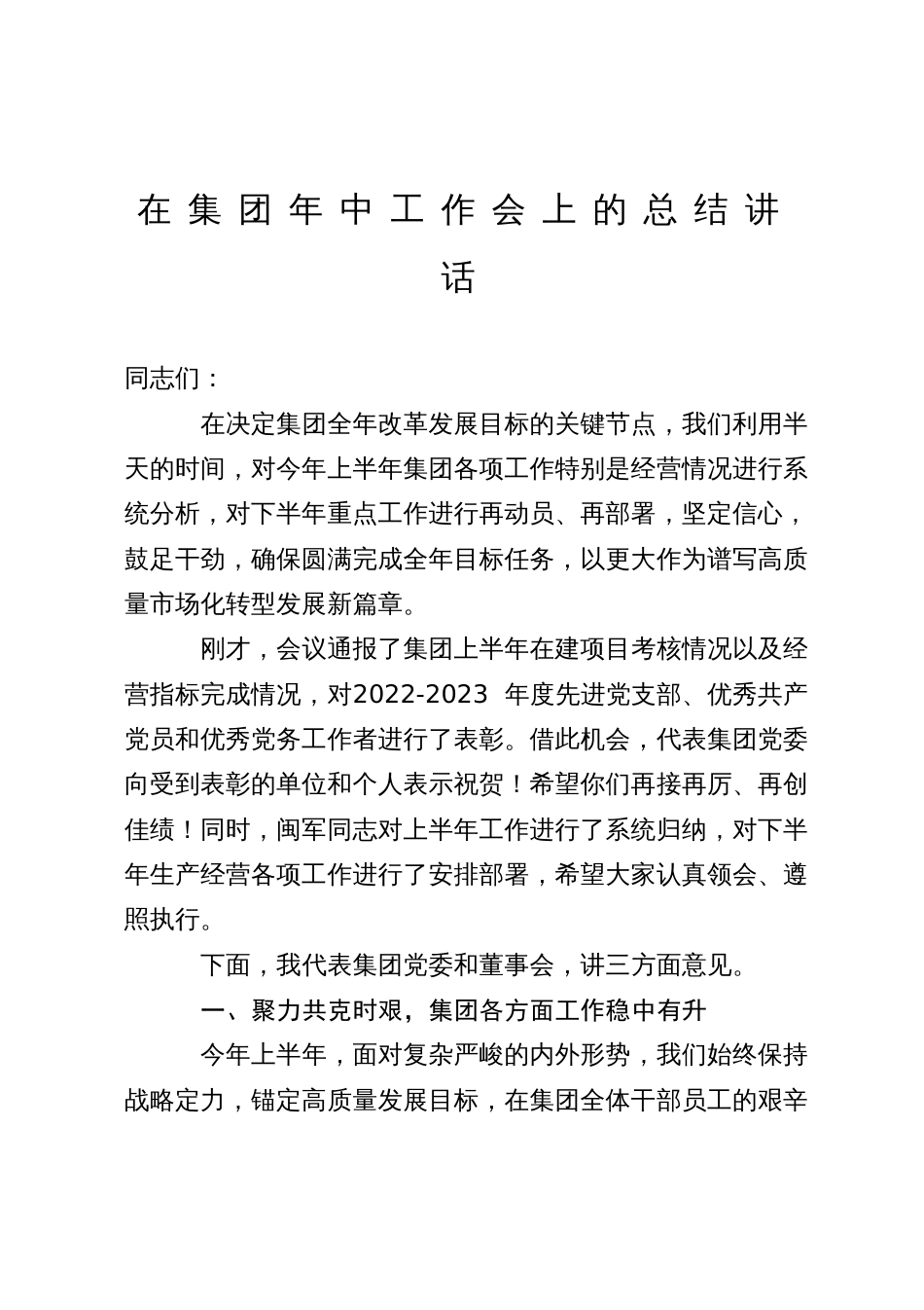 在集团年终工作会上的总结讲话_第1页