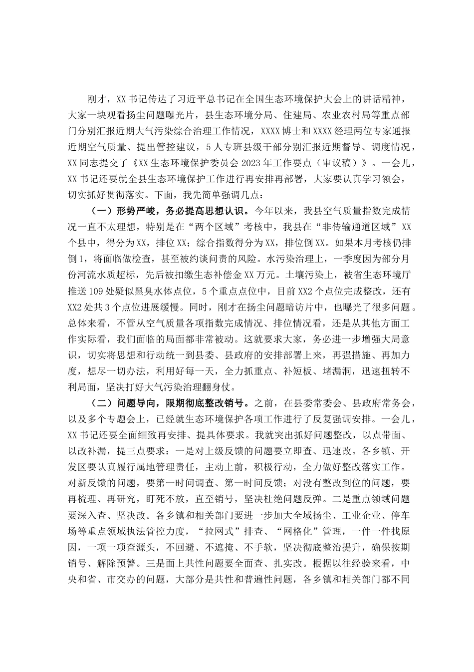 县长在全县生态环境保护委员会会议上的讲话提纲_第1页