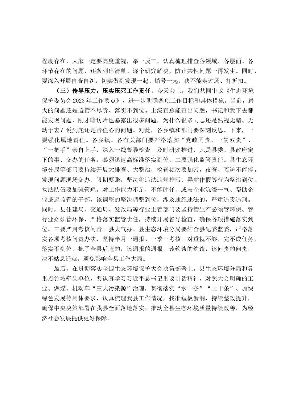 县长在全县生态环境保护委员会会议上的讲话提纲_第2页