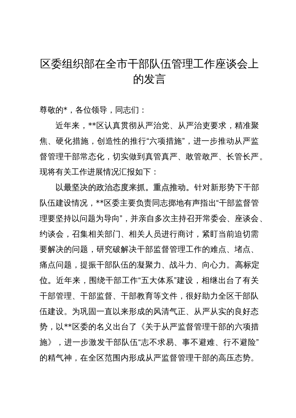 区委组织部在全市干部队伍管理工作座谈会上的发言_第1页