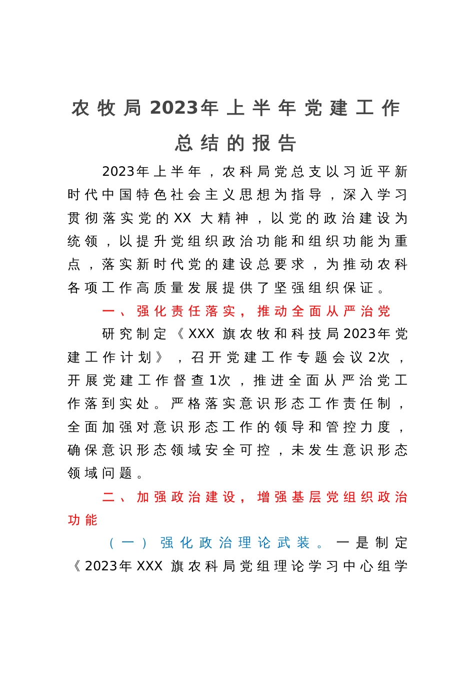 农牧局2023年上半年党建工作总结的报告_第1页