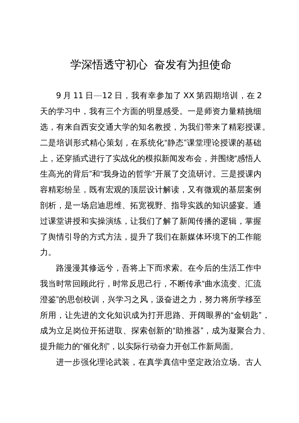 新闻宣传培训班学习感悟：学深悟透守初心  奋发有为担使命_第1页