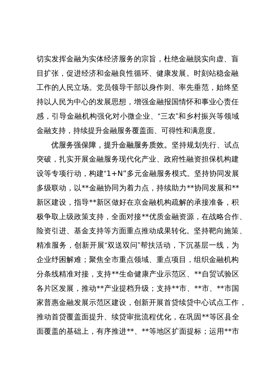 在全市金融工作座谈会上的汇报发言材料_第2页