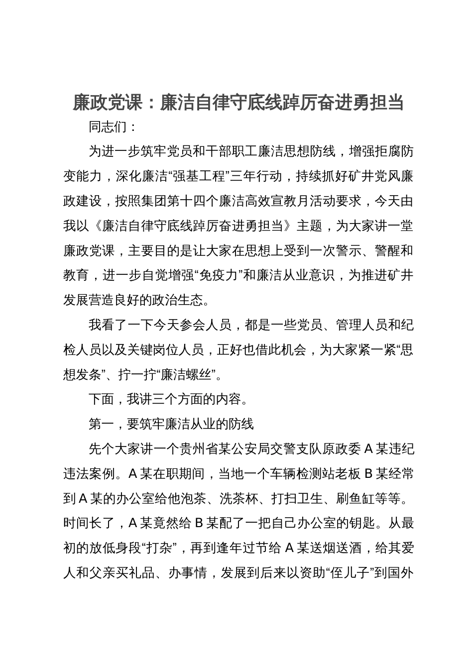 廉政党课：廉洁自律守底线踔厉奋进勇担当_第1页