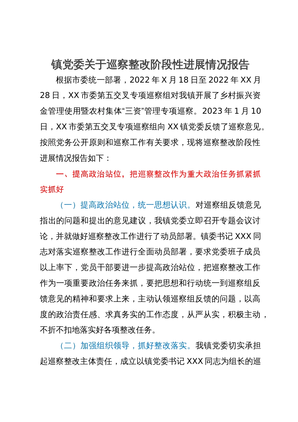 镇党委关于巡察整改阶段性进展情况报告_第1页