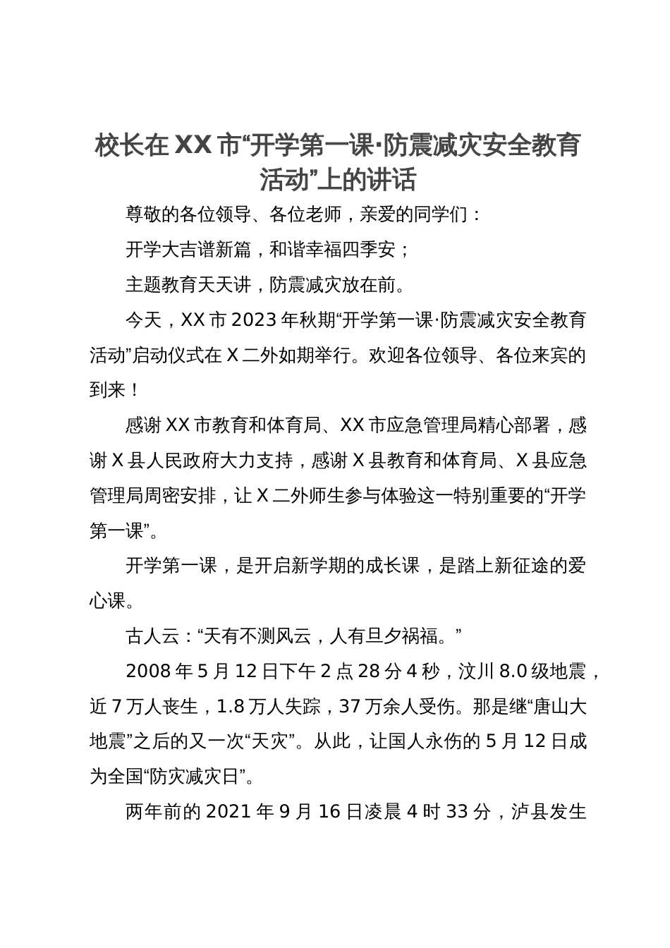 校长在XX市“开学第一课·防震减灾安全教育活动”上的讲话_第1页