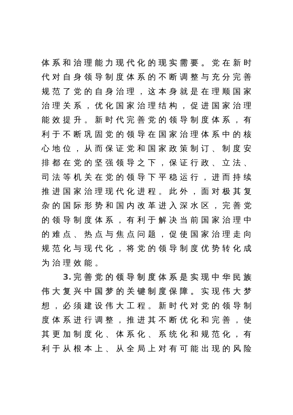 党课：完善党的领导制度体系_第3页