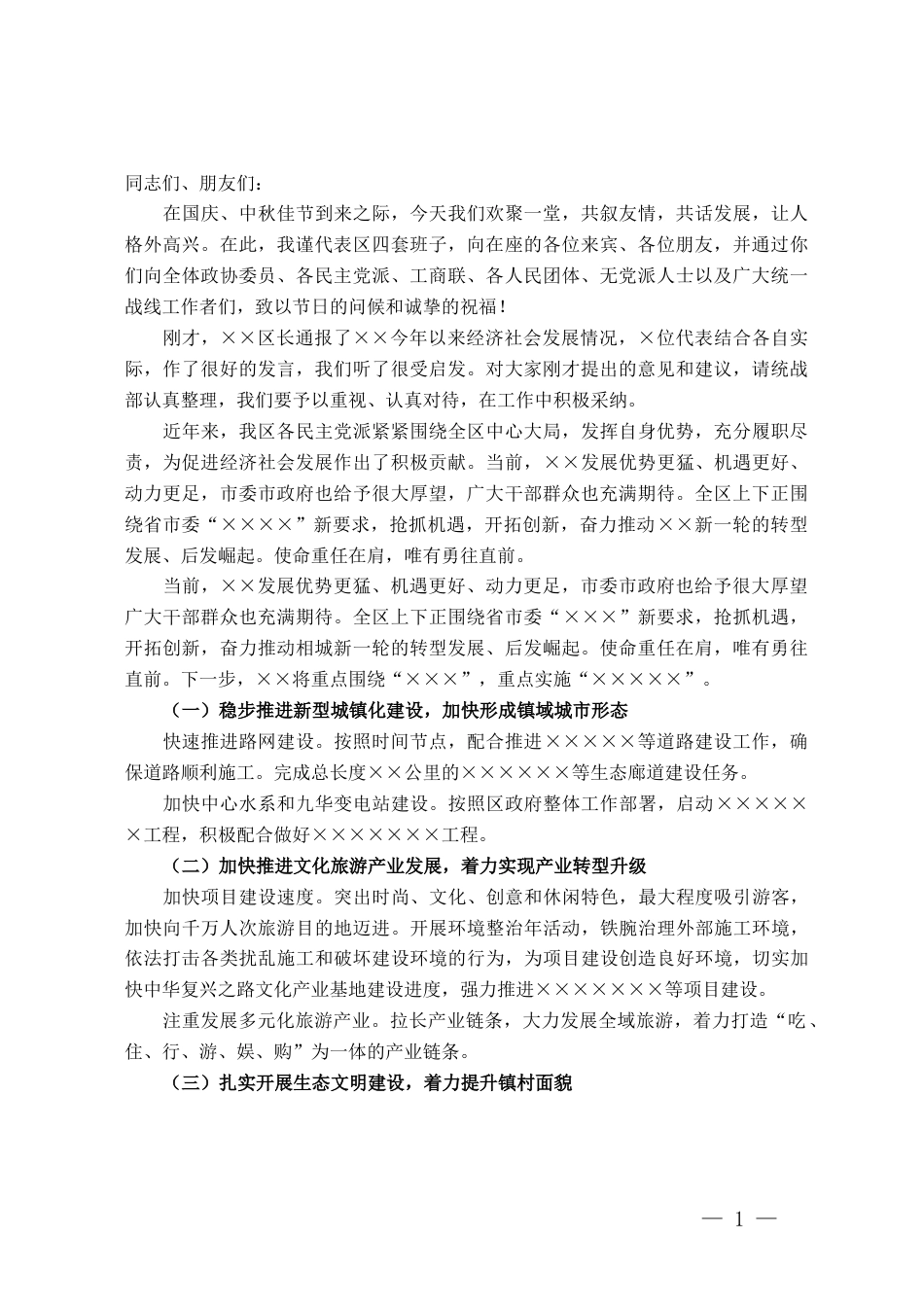 某区领导在庆国庆迎中秋各界人士座谈会上的讲话_第1页