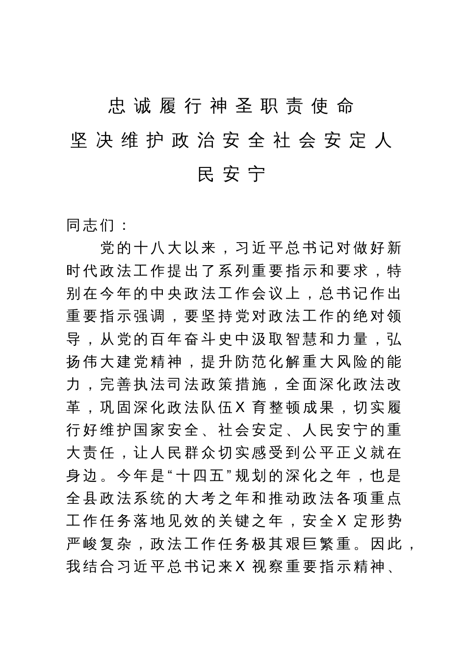 政法机关党课：忠诚履行神圣职责使命 坚决维护政治安全社会安定人民安宁_第1页