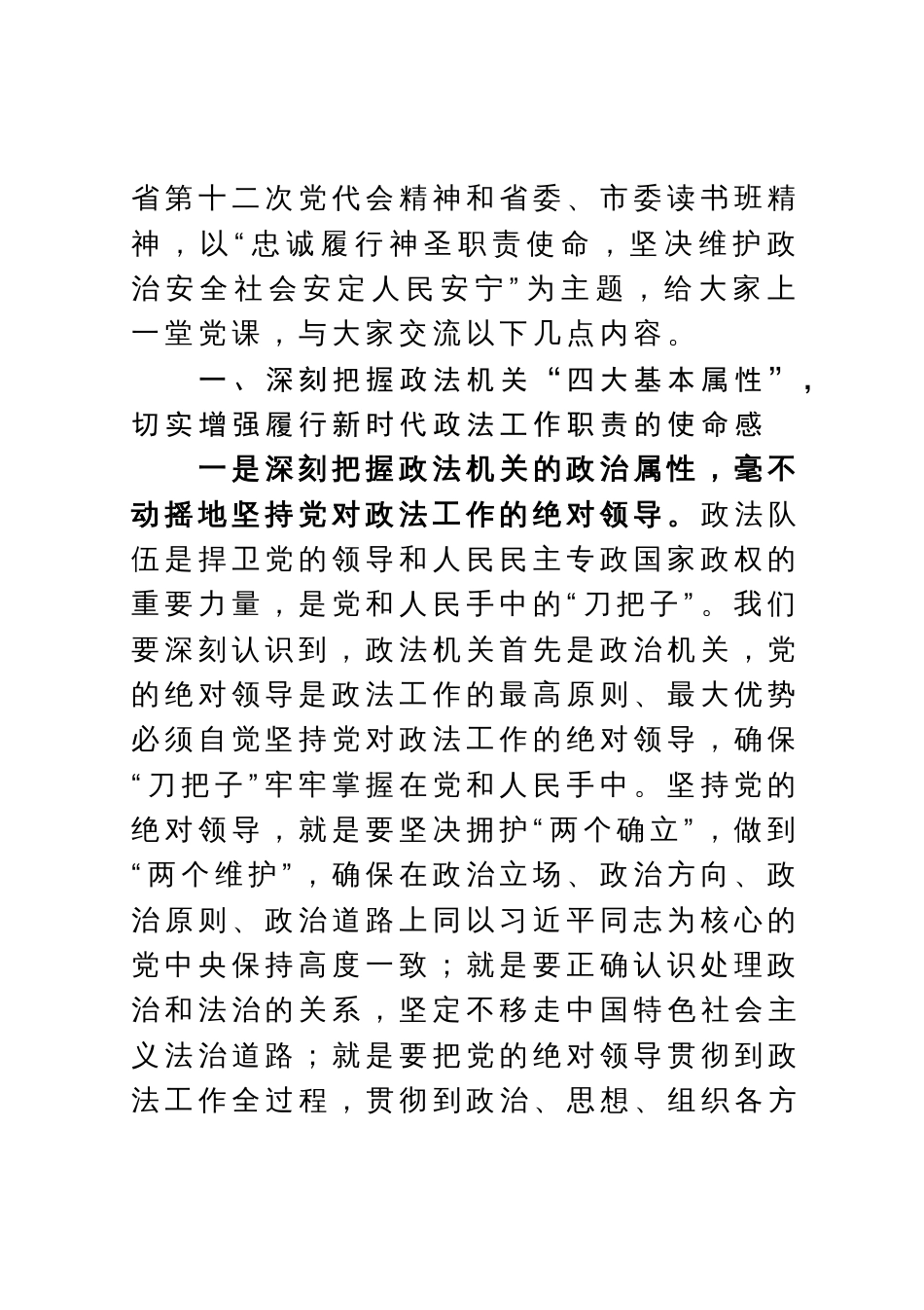 政法机关党课：忠诚履行神圣职责使命 坚决维护政治安全社会安定人民安宁_第2页