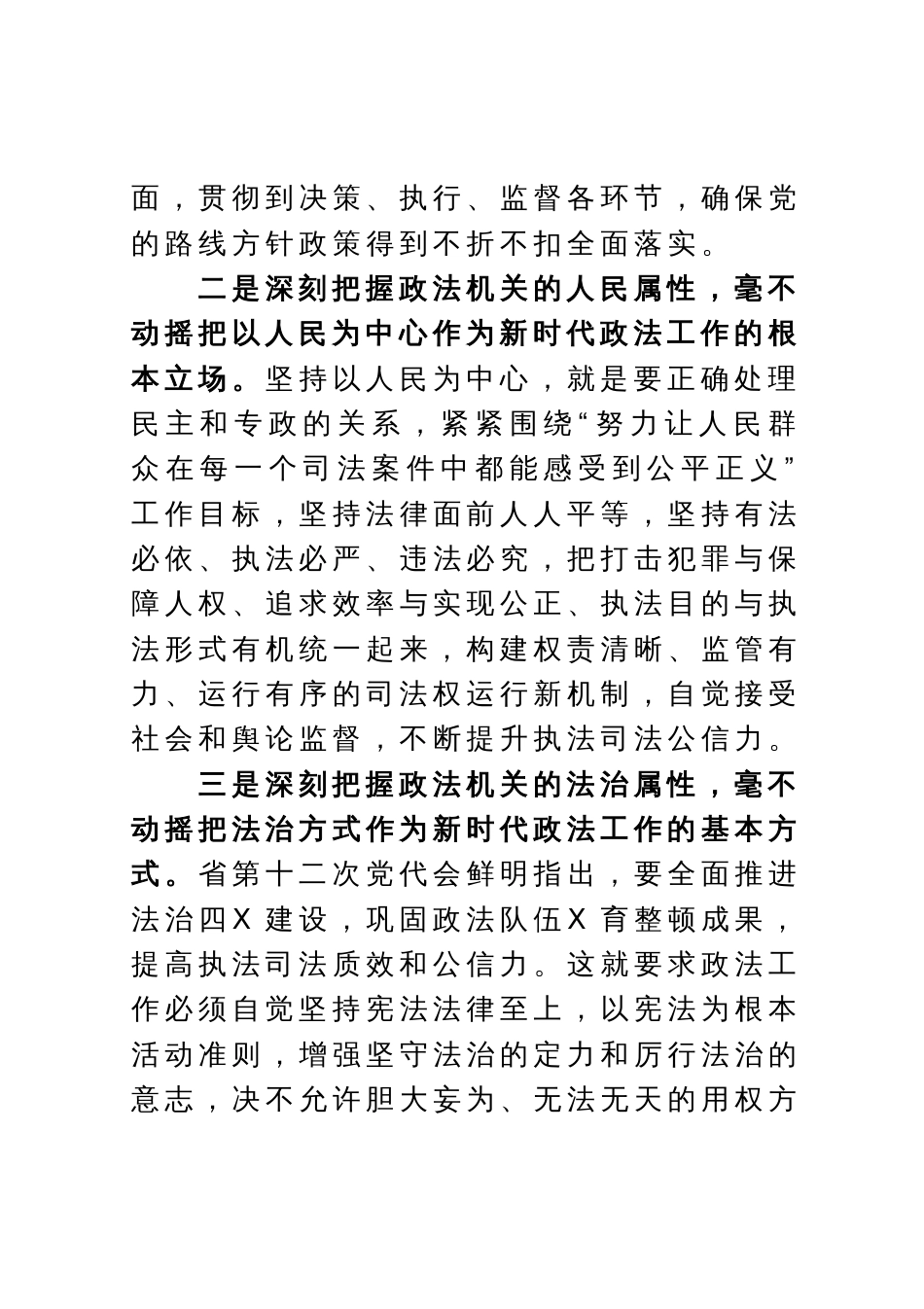 政法机关党课：忠诚履行神圣职责使命 坚决维护政治安全社会安定人民安宁_第3页