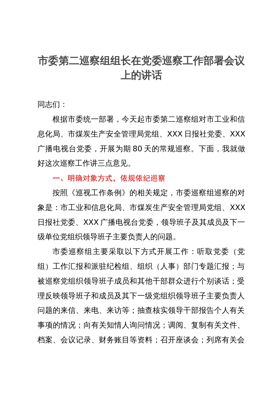 市委巡察组组长在党委巡察工作部署会议上的讲话_第1页