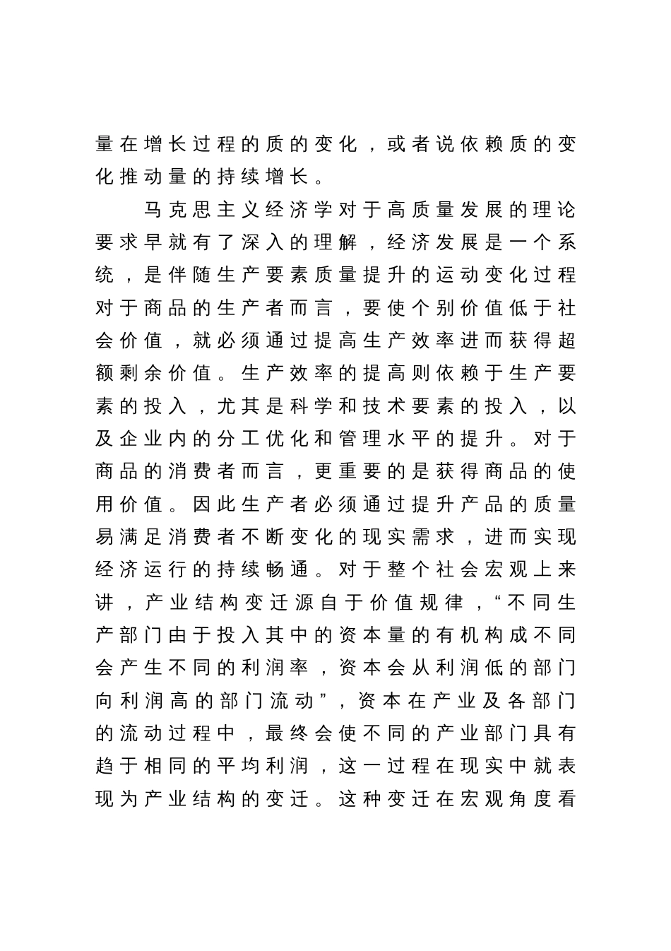 党课：坚持高质量发展 加快建设社会主义现代化国家_第3页