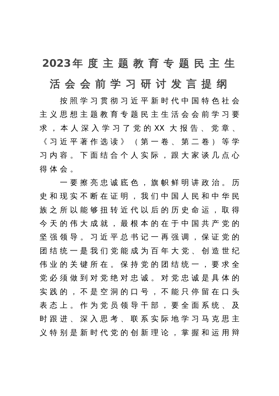 2023年度主题教育专题民主生活会会前学习研讨发言提纲_第1页