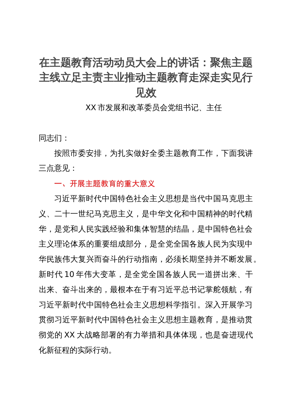 在主题教育活动动员大会上的讲话：聚焦主题主线立足主责主业推动主题教育走深走实见行见效_第1页